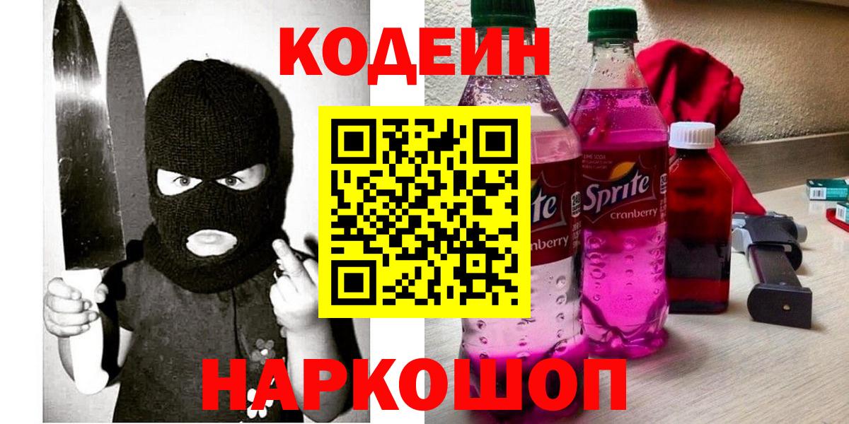 Codein напиток Lean (лин) Озёры